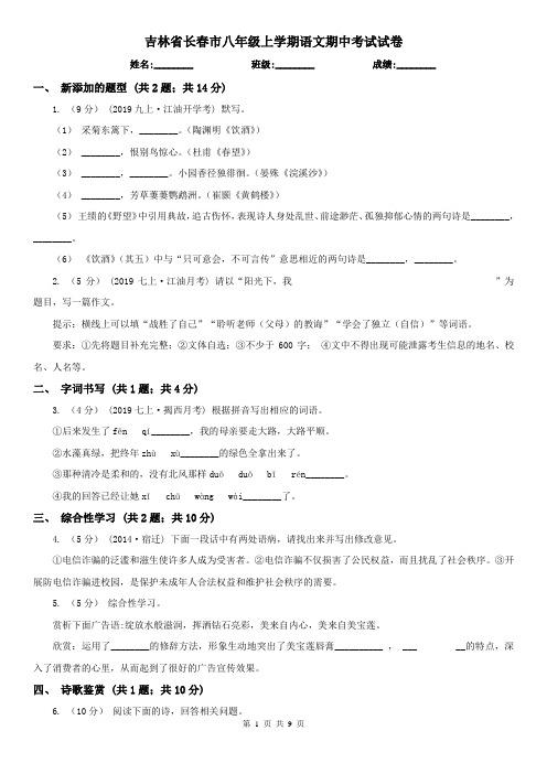 吉林省长春市八年级上学期语文期中考试试卷