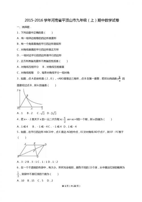 河南省平顶山市2016届九年级上期中数学试卷含答案解析
