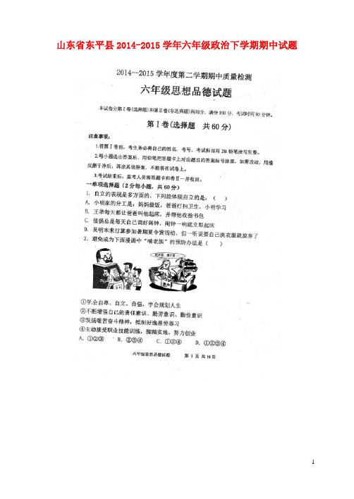 山东省东平县六年级政治下学期期中试题(扫描版) 鲁教