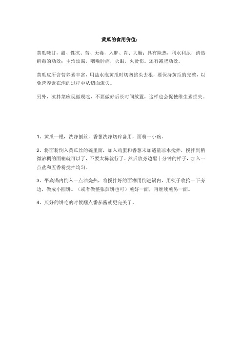 黄瓜的食用价值