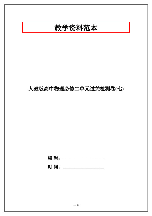 人教版高中物理必修二单元过关检测卷(七)