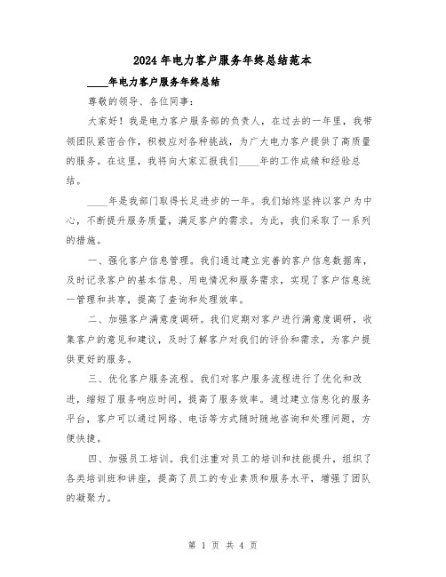 2024年电力客户服务年终总结范本(2篇)