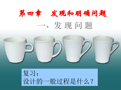 (上课用)高中通用技术 一、发现问题课件 苏教版
