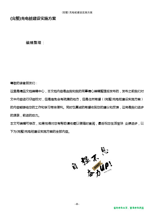 (最新整理)充电桩建设实施方案