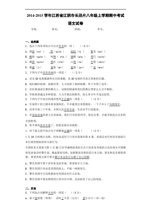 2020-2021学年江苏省江阴市长泾片八年级上学期期中考试语文试卷