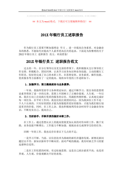 【2018-2019】201X年银行员工述职报告word版本 (3页)