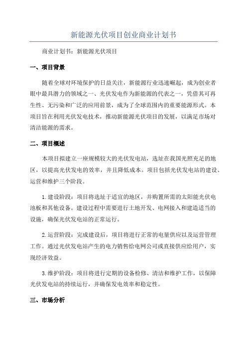 新能源光伏项目创业商业计划书