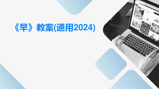 《早》教案(通用2024)