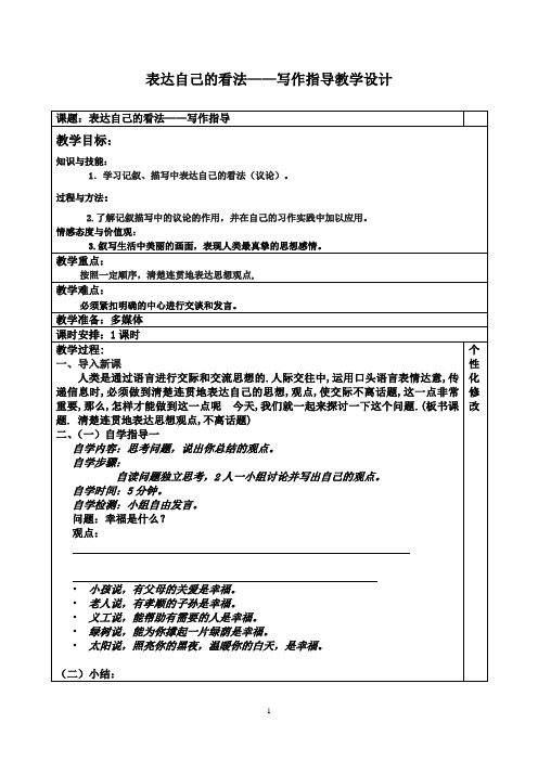 写作：表达自己的看法优质课教案