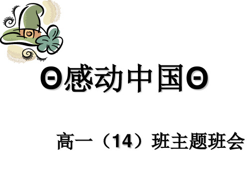 主题班会：感动中国   主题班会 获奖课件PPT