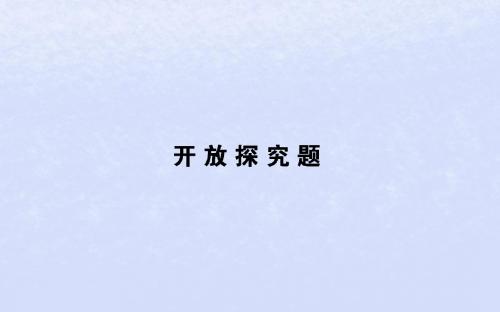 (通史版)2019版高考历史二轮复习开放探究题课件