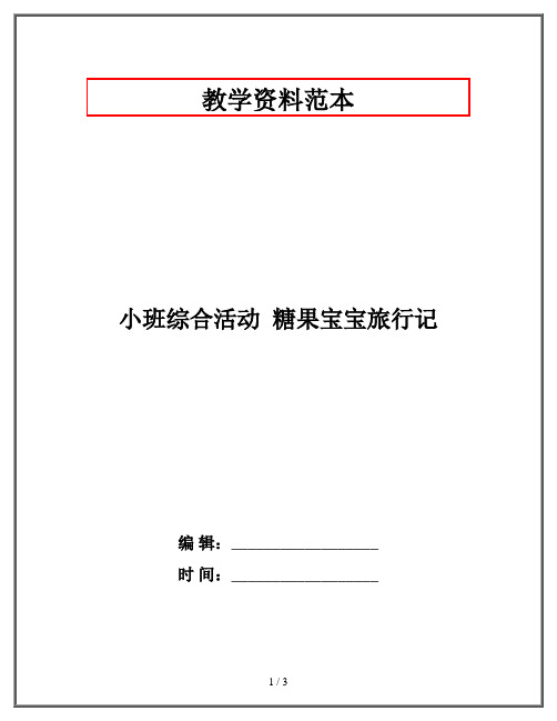 2020幼教资料-小班综合活动  糖果宝宝旅行记