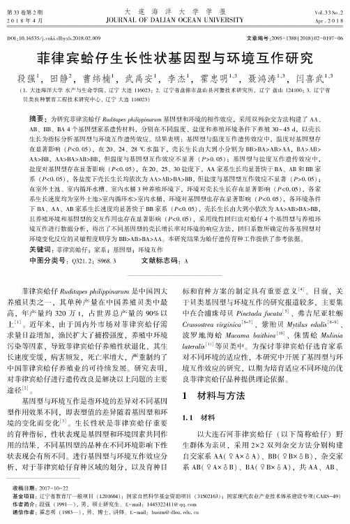 菲律宾蛤仔生长性状基因型与环境互作研究