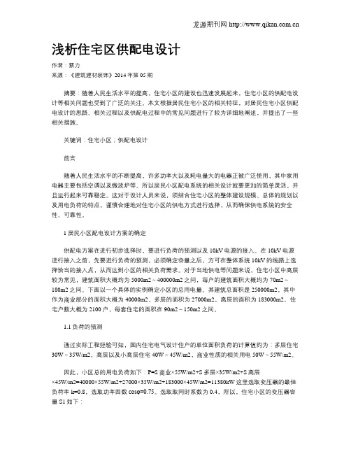 浅析住宅区供配电设计