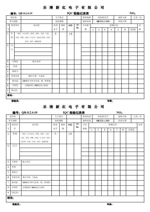 QR-8.2.4-19  IQC检验记录表