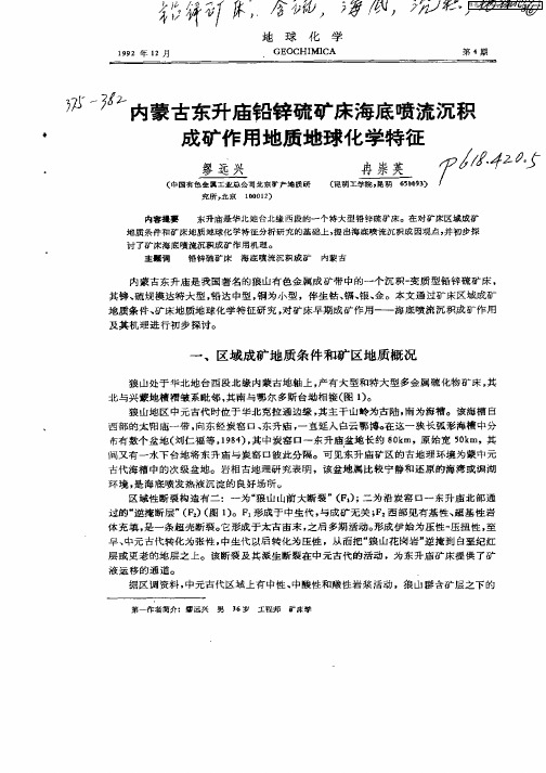 内蒙古东升庙铅锌硫矿床海底喷流沉积成矿作...