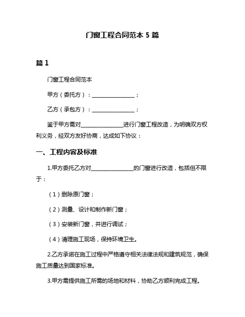 门窗工程合同范本5篇