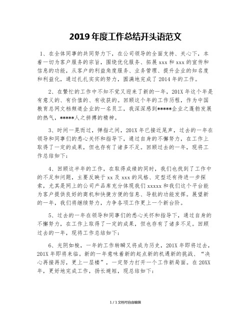 2019年度工作总结开头语范文