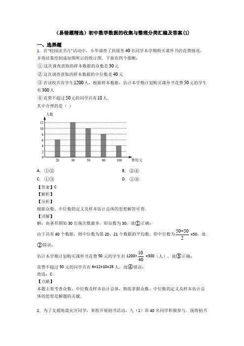 (易错题精选)初中数学数据的收集与整理分类汇编及答案(1)