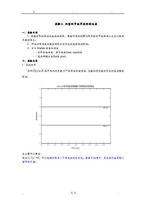 典型环节的单位阶跃响应