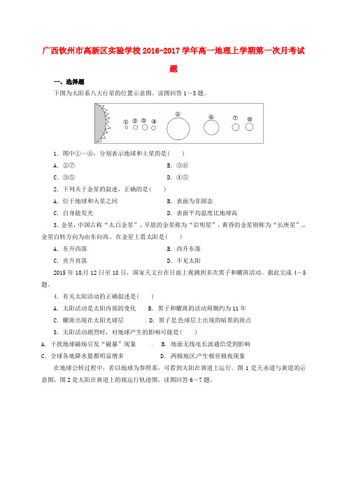 广西钦州市高新区实验学校高一地理上学期第一次月考试题