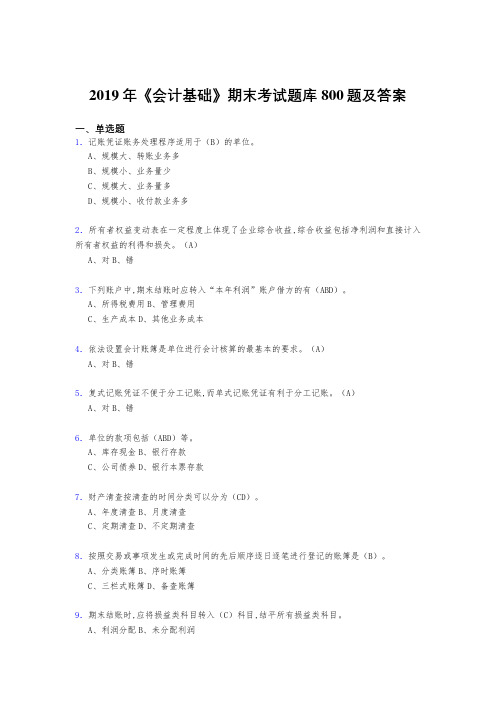 最新2019年《会计基础》期末测试版题库800题(答案)