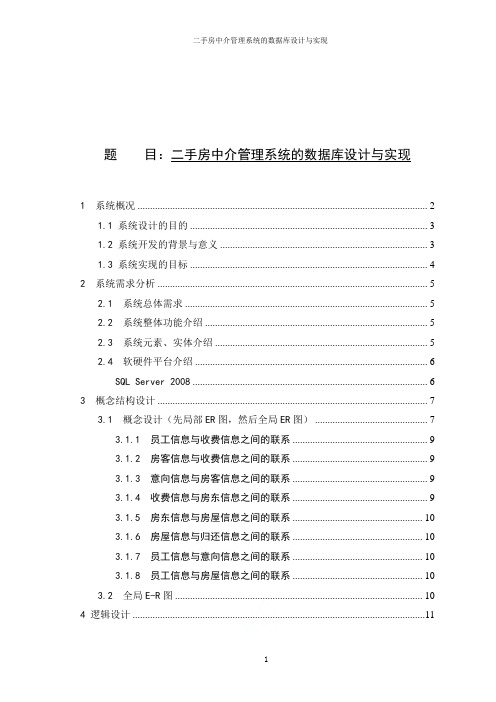 二手房中介管理系统的数据库设计与实现