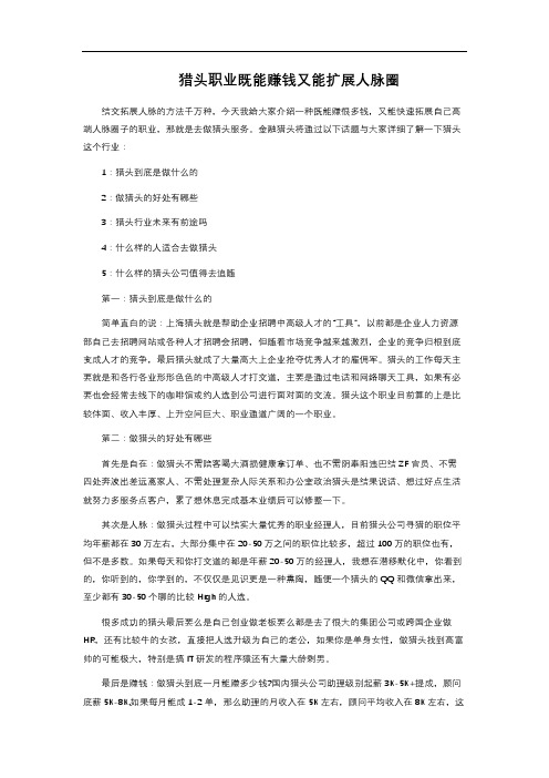 猎头职业既能赚钱又能扩展人脉圈