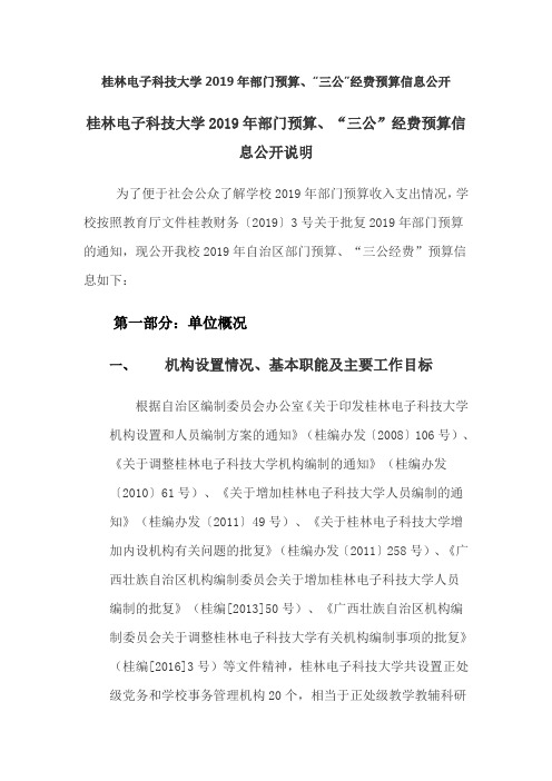 桂林电子科技大学2019年部门预算、三公经费预算信息公