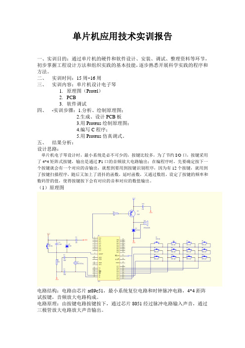 电子琴实训报告