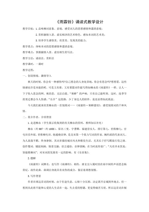 2018版高中语文人教版必修四教学设计：第二单元 《雨霖铃》诵读式教学设计