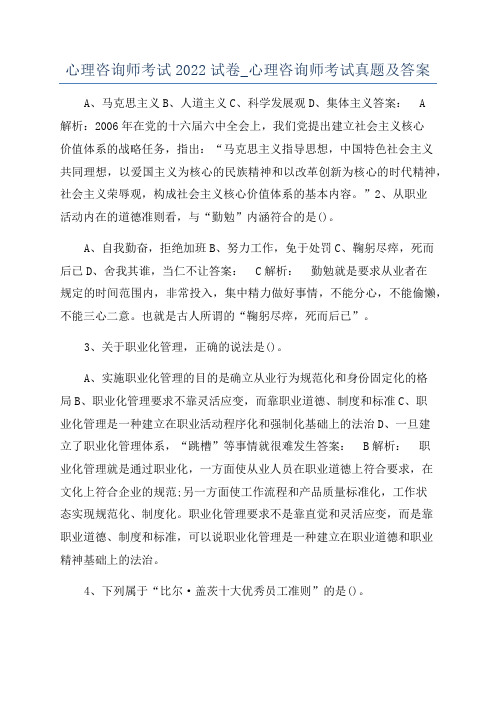 心理咨询师考试2022试卷_心理咨询师考试真题及答案