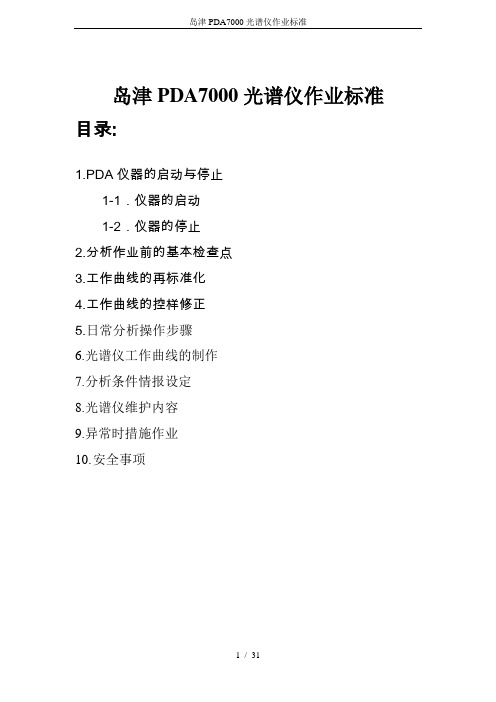 岛津PDA7000光谱仪作业标准
