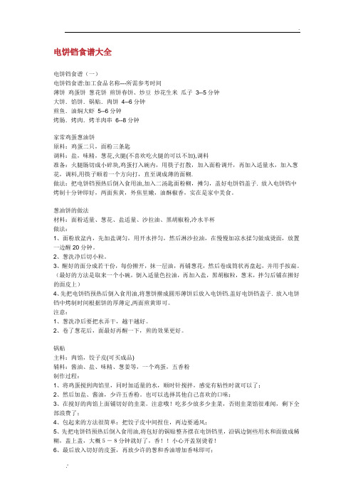 利仁电饼铛食谱大全