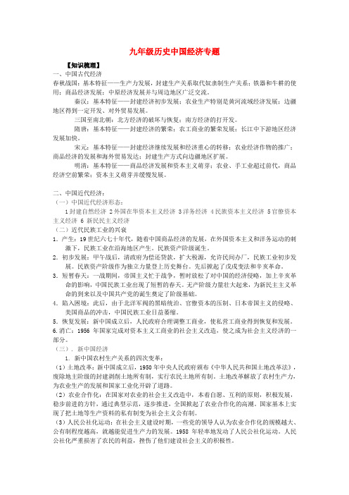 最新-2018年中考历史 中国经济专题复习 人教新课标版 精品