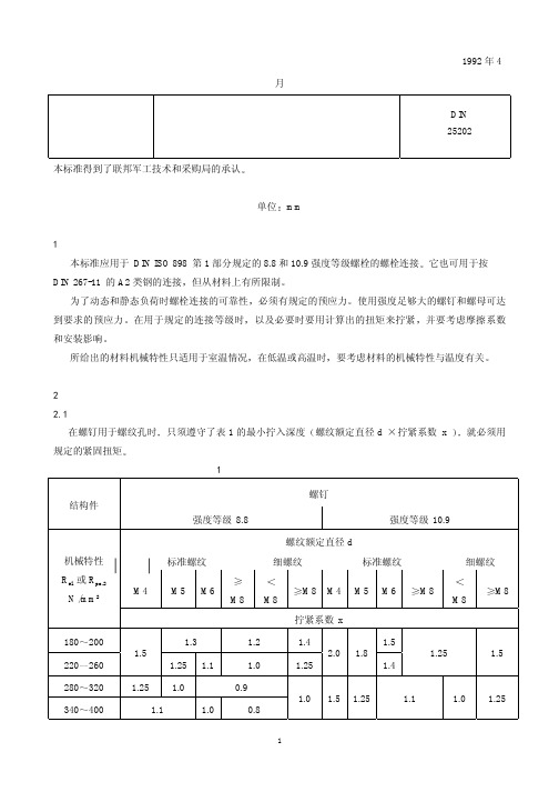 DIN 25202-1992 中文版 铁路车辆.螺栓连接件的锁紧.预应力和紧固扭矩
