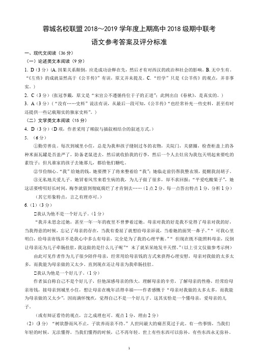 2018~2019学年度上期高中2018级期中联考语文参考答案