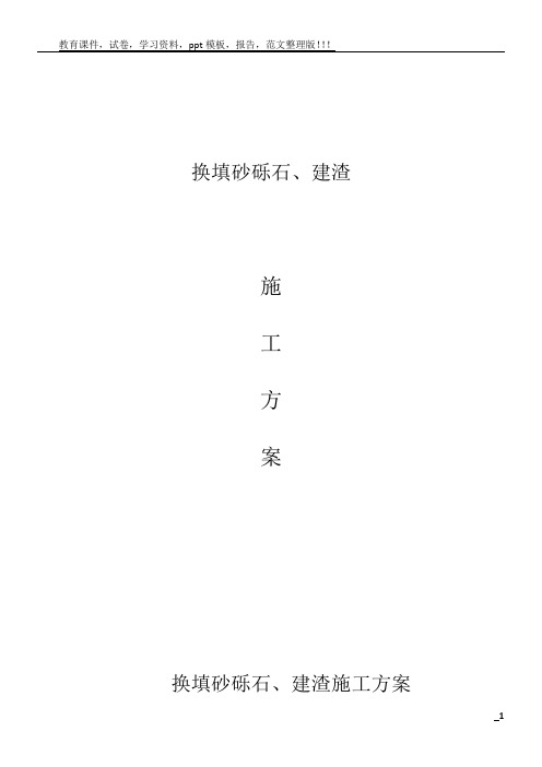 换填砂砾石施工方案