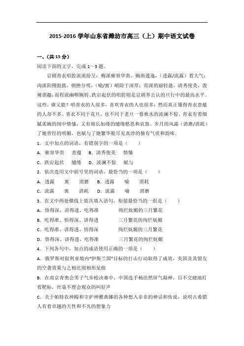 山东省潍坊市2016届高三上学期期中语文试卷 含解析 精