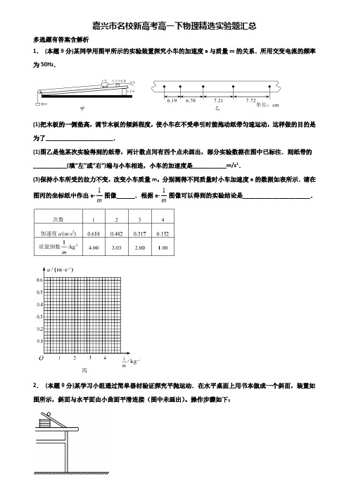 嘉兴市名校新高考高一下物理精选实验题汇总含解析