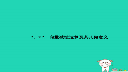 高中数学必修四人教版2.2.2向量减法运算及其几何意义15ppt课件