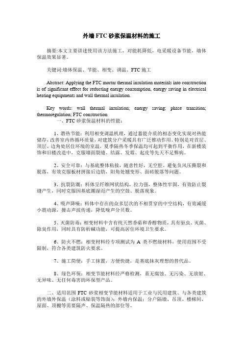 外墙FTC砂浆保温材料的施工