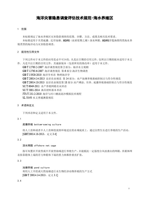 08-海洋灾害隐患调查评估技术规范-海水养殖区
