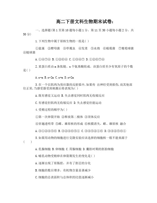 高二下册文科生物期末复习试卷及参考答案