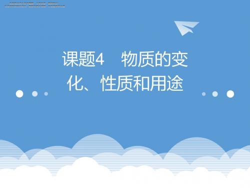 中考化学复习课件 物质的变化、性质和用途
