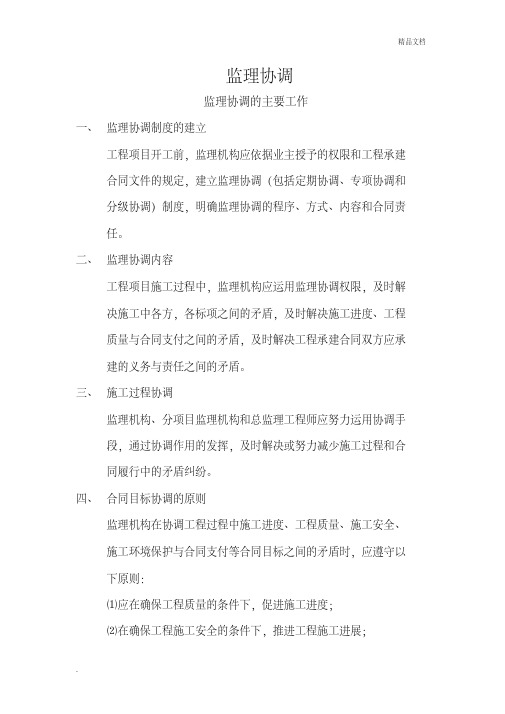 《监理规范规定汇编》监理协调工作