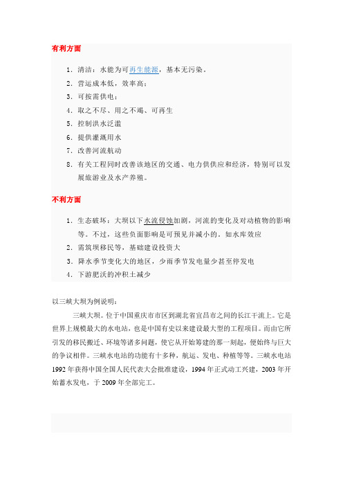 水电站的利弊