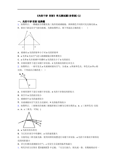 《光的干涉 衍射》单元测试题(含答案)(1)