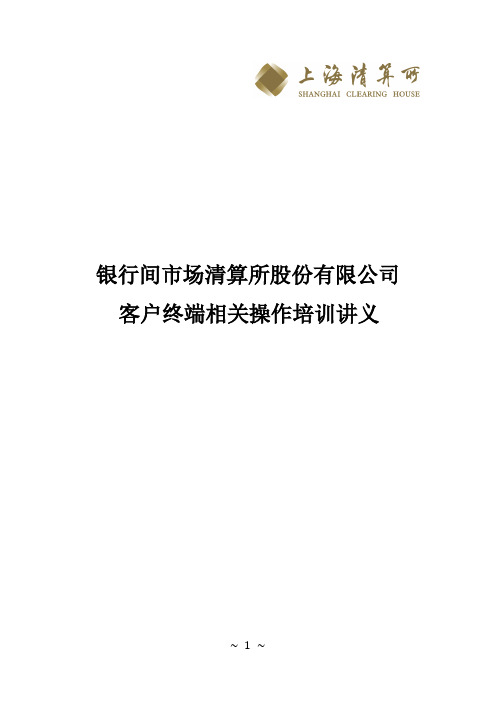 上海清算所客户终端相关操作培训讲义