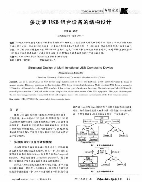 多功能USB组合设备的结构设计